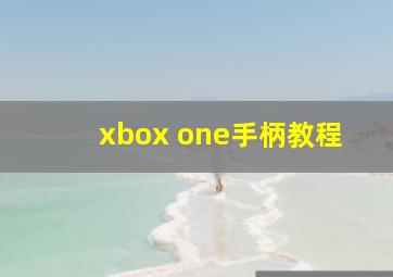 xbox one手柄教程